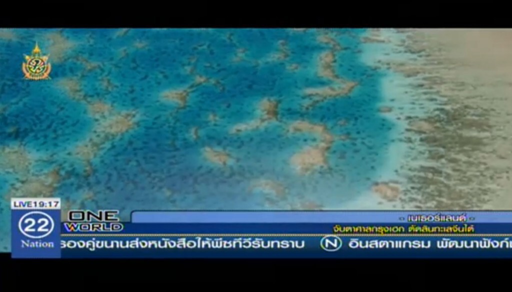 จับตาศาลกรุงเฮก ตัดสินทะเลจีนใต้ จับตาศาลกรุงเฮก ตัดสินทะเลจีนใต้