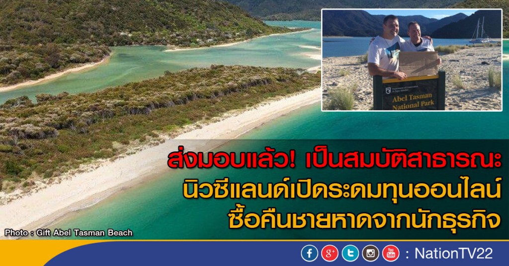 ส่งมอบแล้ว! เป็นสมบัติสาธารณะ
นิวซีแลนด์เปิดระดมทุนออนไลน์
ซื้อคืนชายหาดจากนักธุรกิจ