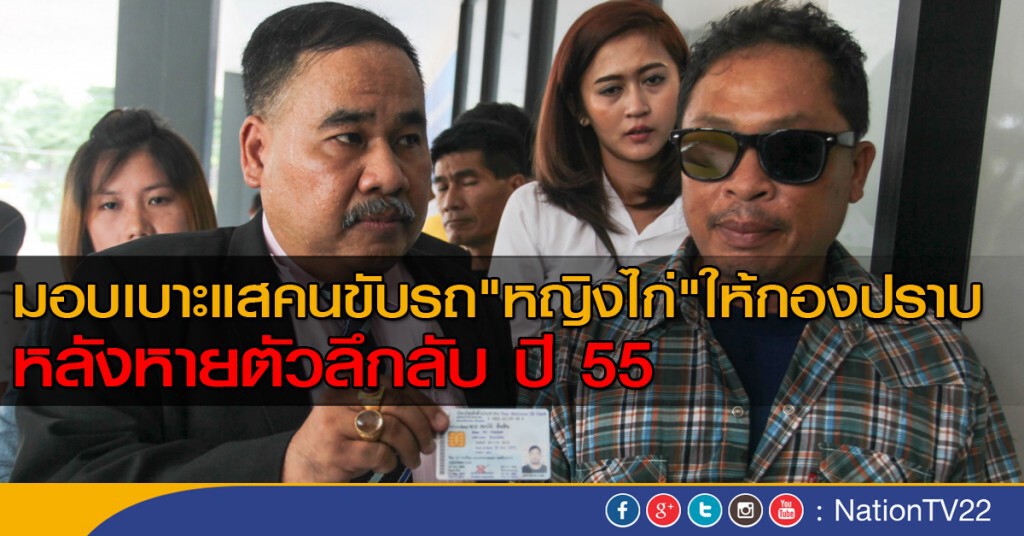 มอบเบาะแสคนขับรถ "หญิงไก่" ให้กองปราบ หลังหายตัวลึกลับ ปี 55