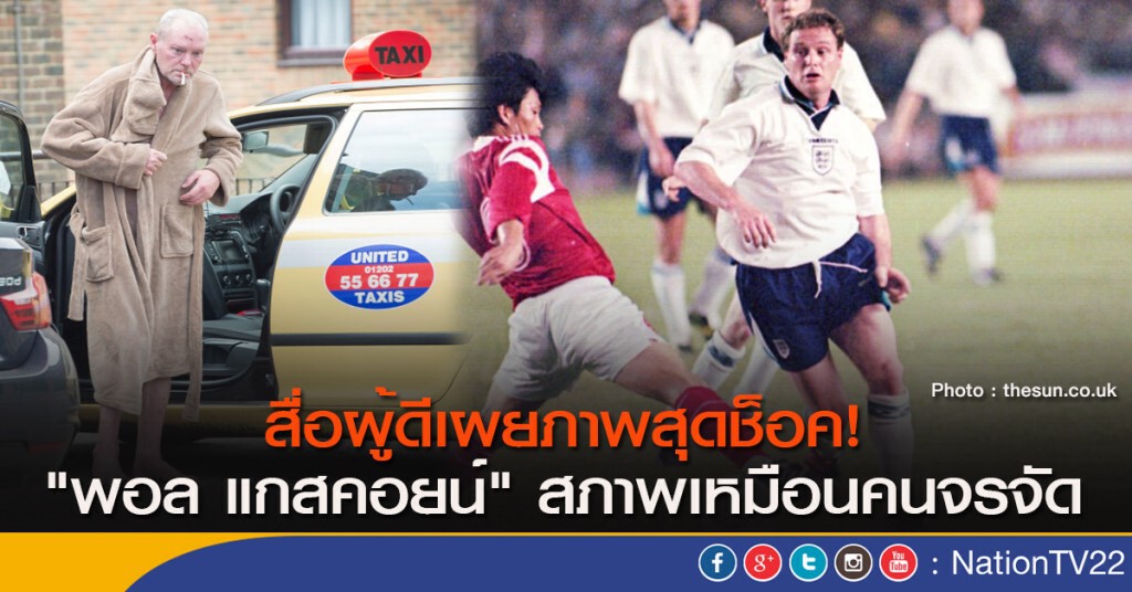 สื่อผู้ดีเผยภาพสุดช็อค! "พอล แกสคอยน์" สภาพเหมือนคนจรจัด สื่อผู้ดีเผยภาพสุดช็อค! "พอล แกสคอยน์" สภาพเหมือนคนจรจัด