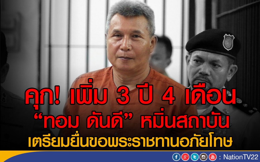 คุก! เพิ่ม 3 ปี 4 เดือน "ทอม ดันดี" หมิ่นสถาบัน
เตรียมยื่นขอพระราชทานอภัยโทษ คุก! เพิ่ม 3 ปี 4 เดือน "ทอม ดันดี" หมิ่นสถาบัน
เตรียมยื่นขอพระราชทานอภัยโทษ
