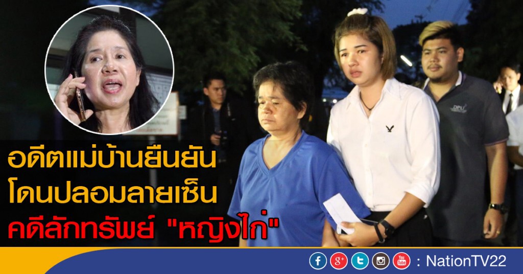อดีตแม่บ้านยืนยัน โดนปลอมลายเซ็น คดีลักทรัพย์ "หญิงไก่" อดีตแม่บ้านยืนยัน โดนปลอมลายเซ็น คดีลักทรัพย์ "หญิงไก่"