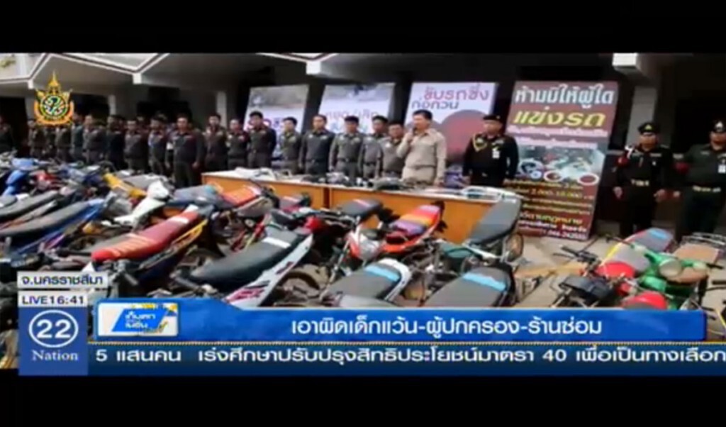 เอาผิดเด็กแว้น–ผู้ปกครอง-ร้านซ่อม เอาผิดเด็กแว้น–ผู้ปกครอง-ร้านซ่อม