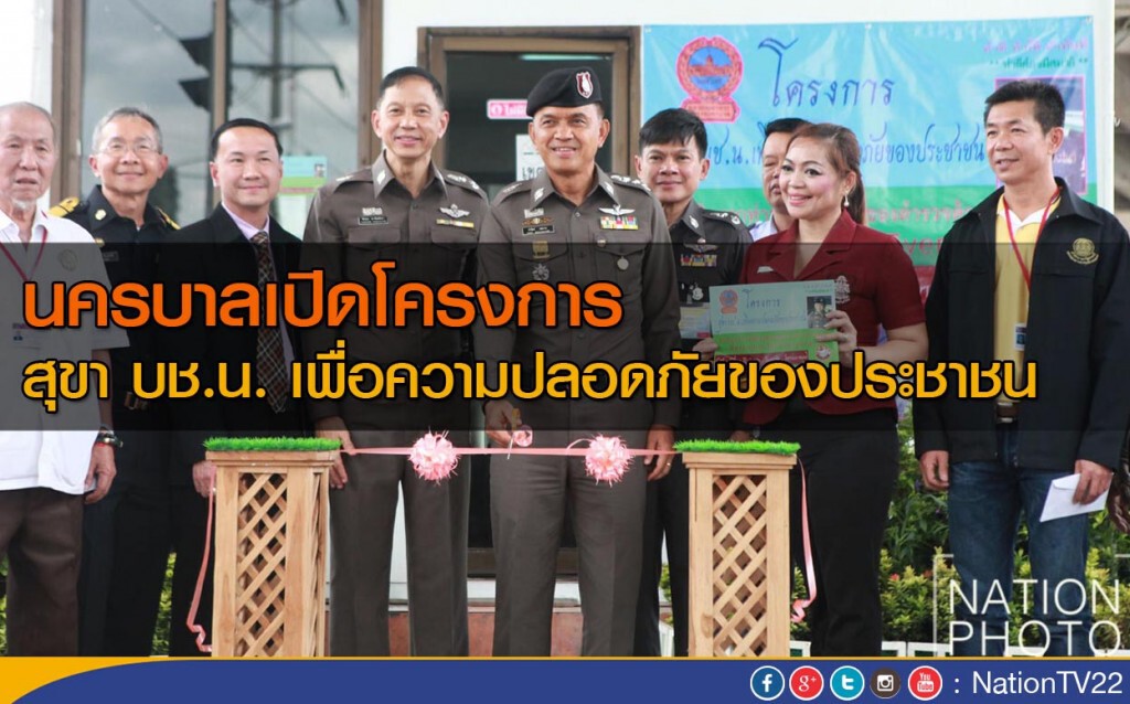 นครบาลเปิดโครงการ สุขา บช.น. เพื่อความปลอดภัยของประชาชน นครบาลเปิดโครงการ สุขา บช.น. เพื่อความปลอดภัยของประชาชน