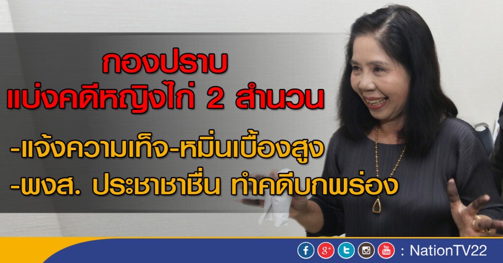 ตร.แบ่งสำนวนคดี"หญิงไก่" ตร.แบ่งสำนวนคดี"หญิงไก่"