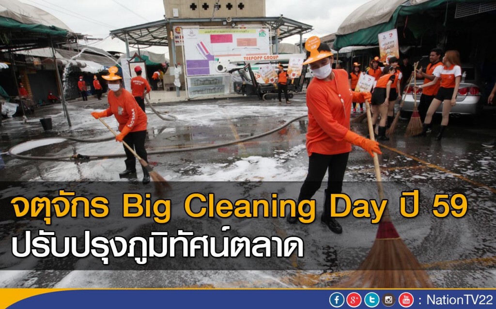 จตุจักร Big Cleaning Day ปี 59 ปรับปรุงภูมิทัศน์ตลาด จตุจักร Big Cleaning Day ปี 59 ปรับปรุงภูมิทัศน์ตลาด