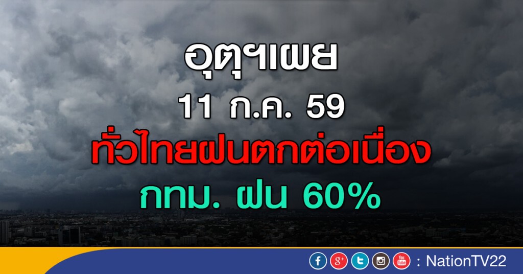 ทั่วไทยฝนตกต่อเนื่อง กทม. ฝน 60%