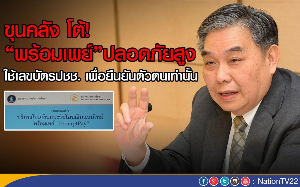 รมว.คลัง โต้! พร้อมเพย์ ปลอดภัยสูง ใช้เลขบัตรปชช. เพื่อยืนยันตัวตนเท่านั้น รมว.คลัง โต้! พร้อมเพย์ ปลอดภัยสูง ใช้เลขบัตรปชช. เพื่อยืนยันตัวตนเท่านั้น
