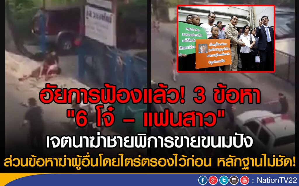 อัยการฟ้องแล้ว! 3 ข้อหา " 6 โจ๋ – แฟนสาว " 
เจตนาฆ่าชายพิการขายขนมปัง