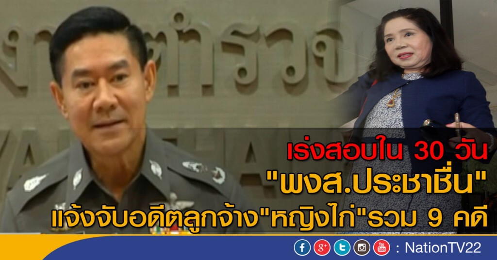 เร่งสอบใน 30 วัน  "พงส.ประชาชื่น"
แจ้งจับอดีตลูกจ้าง"หญิงไก่"รวม 9 คดี
