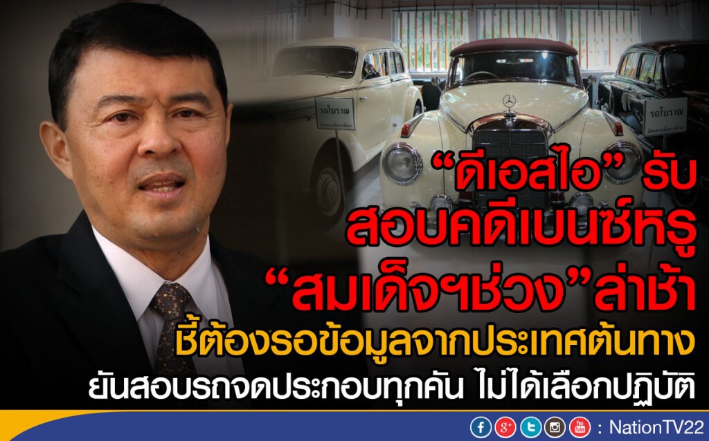 "ดีเอสไอ" รับสอบคดีเบนซ์หรู"สมเด็จฯช่วง"ล่าช้า
ชี้ต้องรอข้อมูลจากประเทศต้นทาง "ดีเอสไอ" รับสอบคดีเบนซ์หรู"สมเด็จฯช่วง"ล่าช้า
ชี้ต้องรอข้อมูลจากประเทศต้นทาง