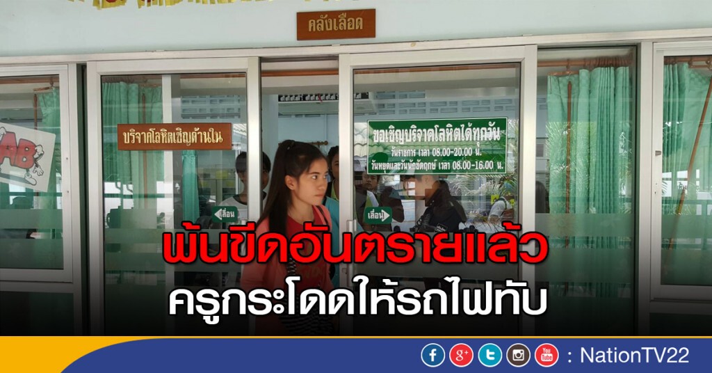ครูกระโดด รถไฟ ทับพ้นขีดอันตราย ครูกระโดด รถไฟ ทับพ้นขีดอันตราย