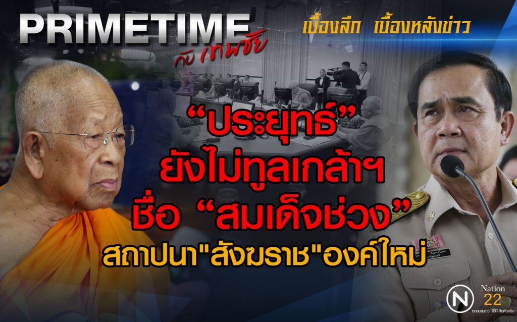 "PRIMETIME กับ เทพชัย" : "ประยุทธ์" ไม่ทูลเกล้าฯ ชื่อ สมเด็จช่วง สถาปนา"สังฆราช"องค์ใหม่