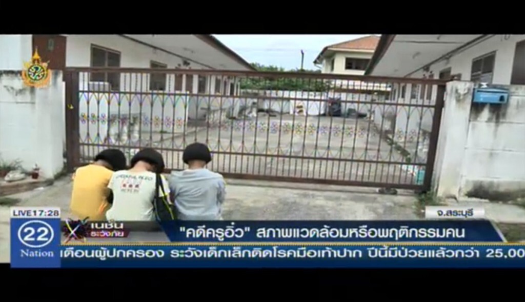 "คดีครูอิ๋ว" สภาพแวดล้อมหรือพฤติกรรมคน