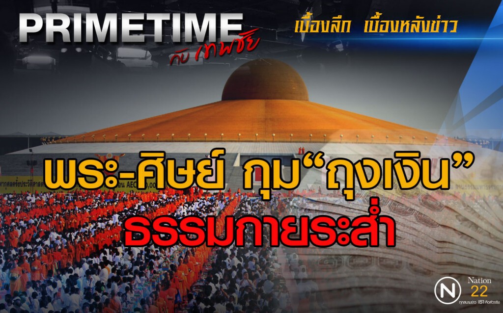 "PRIMETIME กับ เทพชัย" : พระ-ศิษย์ กุมถุงเงินธรรมกายระส่ำ "PRIMETIME กับ เทพชัย" : พระ-ศิษย์ กุมถุงเงินธรรมกายระส่ำ