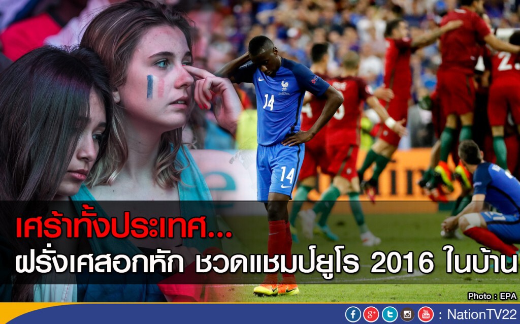 เศร้าทั้งประเทศ...ฝรั่งเศสอกหัก ชวดแชมป์ยูโร 2016 ในบ้าน เศร้าทั้งประเทศ...ฝรั่งเศสอกหัก ชวดแชมป์ยูโร 2016 ในบ้าน