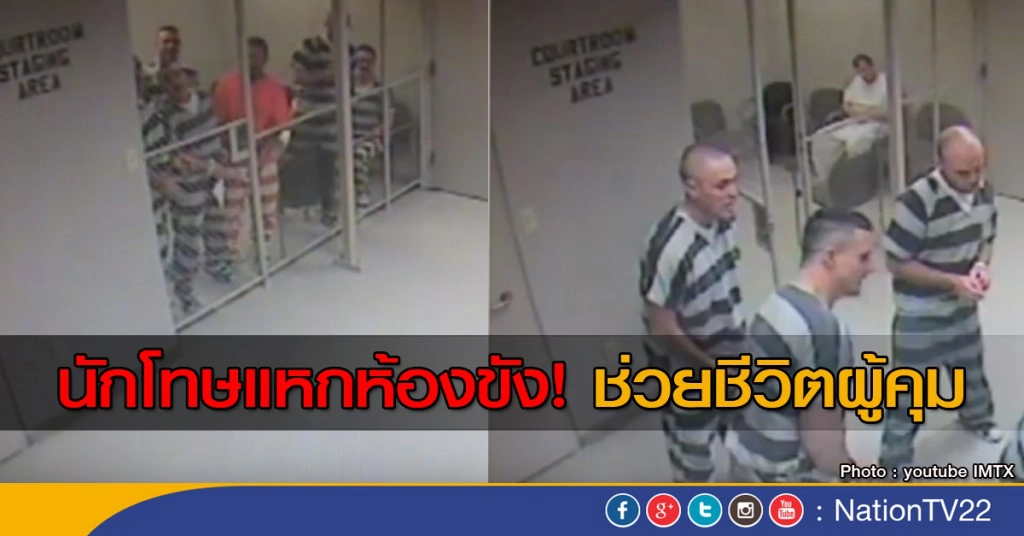 นักโทษแหกห้องขัง ช่วยชีวิตผู้คุม นักโทษแหกห้องขัง ช่วยชีวิตผู้คุม
