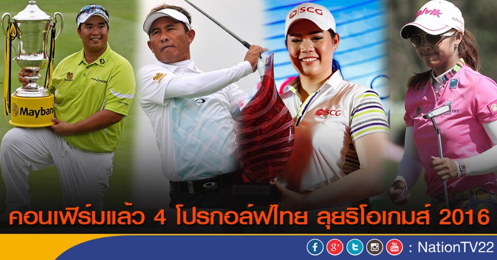 คอนเฟิร์มแล้ว 4 โปรกอล์ฟไทย ลุยริโอเกมส์ 2016 คอนเฟิร์มแล้ว 4 โปรกอล์ฟไทย ลุยริโอเกมส์ 2016