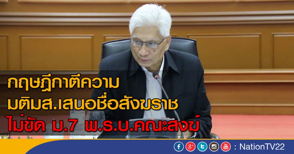 กฤษฎีกาตีความ มติมส.เสนอชื่อสังฆราช ไม่ขัด ม.7 พ.ร.บ.คณะสงฆ์