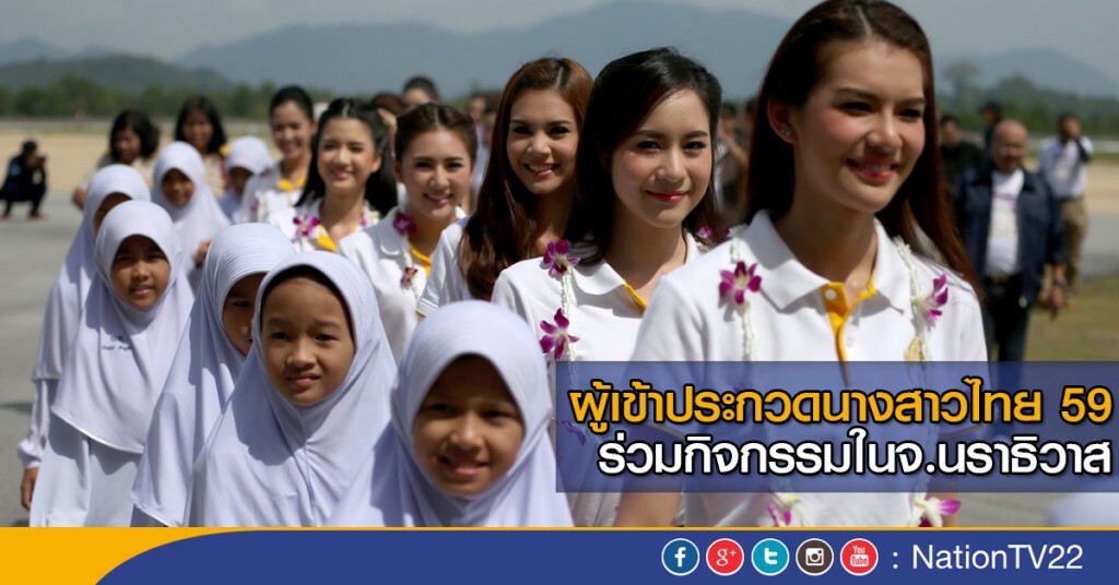 ผู้เข้าประกวดนางสาวไทย 59 ร่วมกิจกรรมในจ.นราธิวาส ผู้เข้าประกวดนางสาวไทย 59 ร่วมกิจกรรมในจ.นราธิวาส