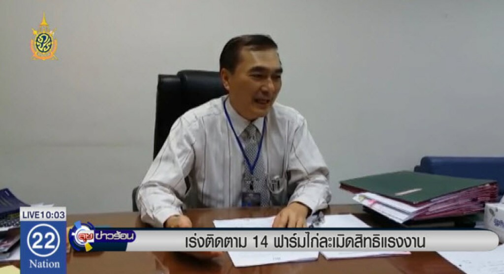 เร่งติดตาม 14 ฟาร์มไก่ละเมิดสิทธิแรงงาน เร่งติดตาม 14 ฟาร์มไก่ละเมิดสิทธิแรงงาน