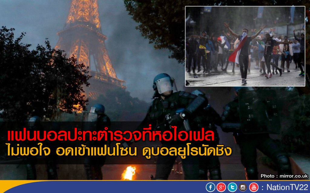 ตำรวจปะทะแฟนบอลที่หอไอเฟล ตำรวจปะทะแฟนบอลที่หอไอเฟล