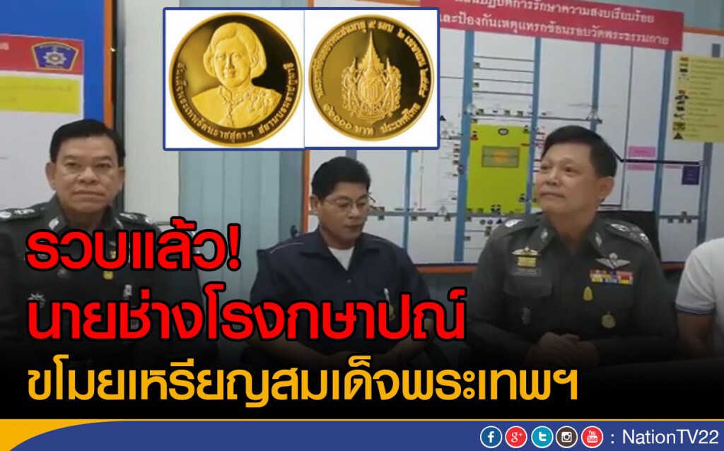 รวบแล้ว! นายช่างโรงกษาปณ์
ขโมยเหรียญสมเด็จพระเทพฯ รวบแล้ว! นายช่างโรงกษาปณ์
ขโมยเหรียญสมเด็จพระเทพฯ