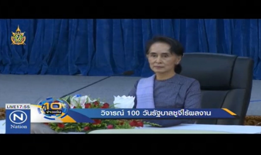 วิจารณ์ 100 วันรัฐบาลซูจี ไร้ผลงาน วิจารณ์ 100 วันรัฐบาลซูจี ไร้ผลงาน
