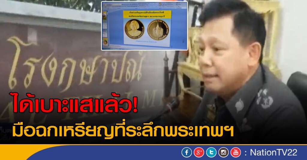 รู้ตัวมือฉกเหรียญที่ระลึกพระเทพฯ รู้ตัวมือฉกเหรียญที่ระลึกพระเทพฯ