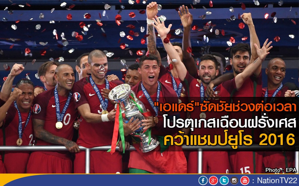 "เอแดร์" ซัดชัยช่วงต่อเวลา โปรตุเกสเฉือนฝรั่งเศส คว้าแชมป์ยูโร 2016 "เอแดร์" ซัดชัยช่วงต่อเวลา โปรตุเกสเฉือนฝรั่งเศส คว้าแชมป์ยูโร 2016