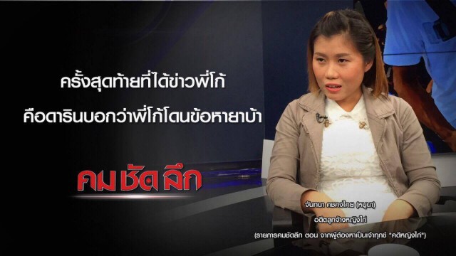 "คม-ชัด-ลึก" :  ชำแหละคดี "หญิงไก่" !!