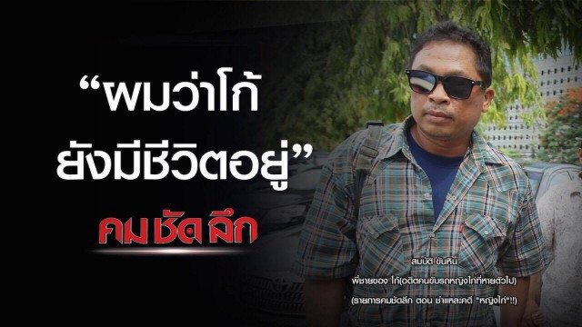 "คม-ชัด-ลึก" :  ชำแหละคดี "หญิงไก่" !!