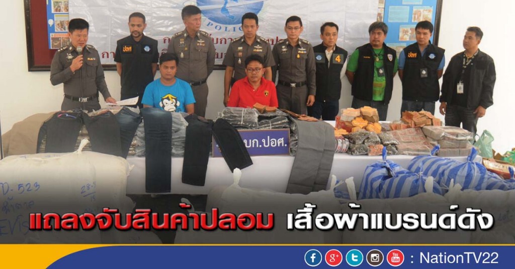 แถลงจับสินค้าปลอม เสื้อผ้าแบรนด์ดัง แถลงจับสินค้าปลอม เสื้อผ้าแบรนด์ดัง