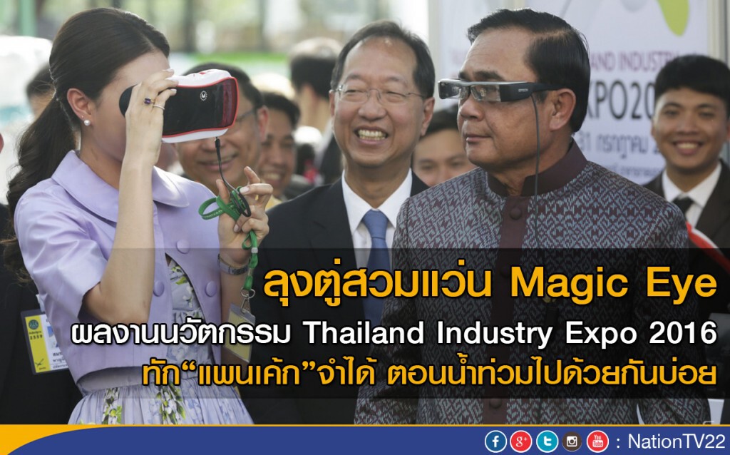 ลุงตู่สวมแว่น Magic Eye ผลงานนวัตกรรม Thailand Industry Expo 2016 ลุงตู่สวมแว่น Magic Eye ผลงานนวัตกรรม Thailand Industry Expo 2016
