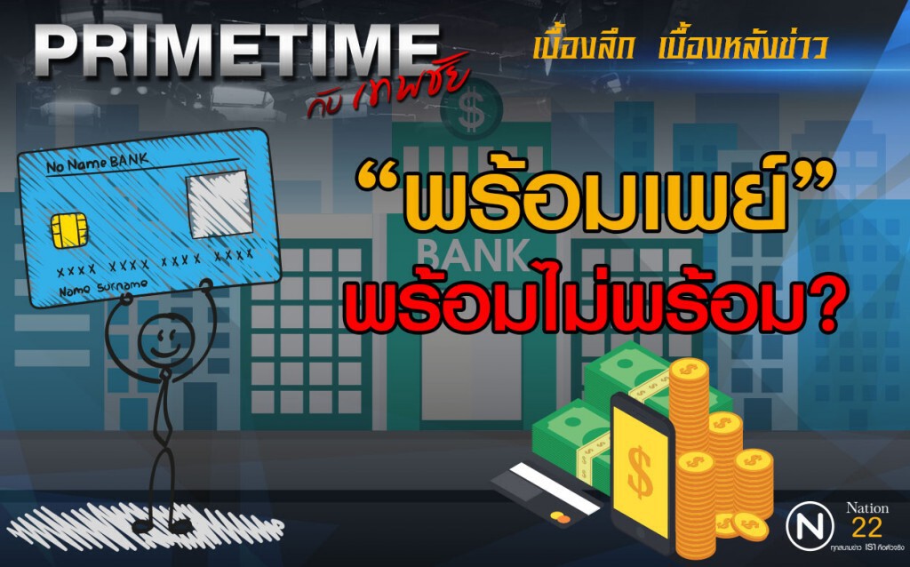 "PRIMETIME กับ เทพชัย" : "พร้อมเพย์" พร้อมไม่พร้อม?