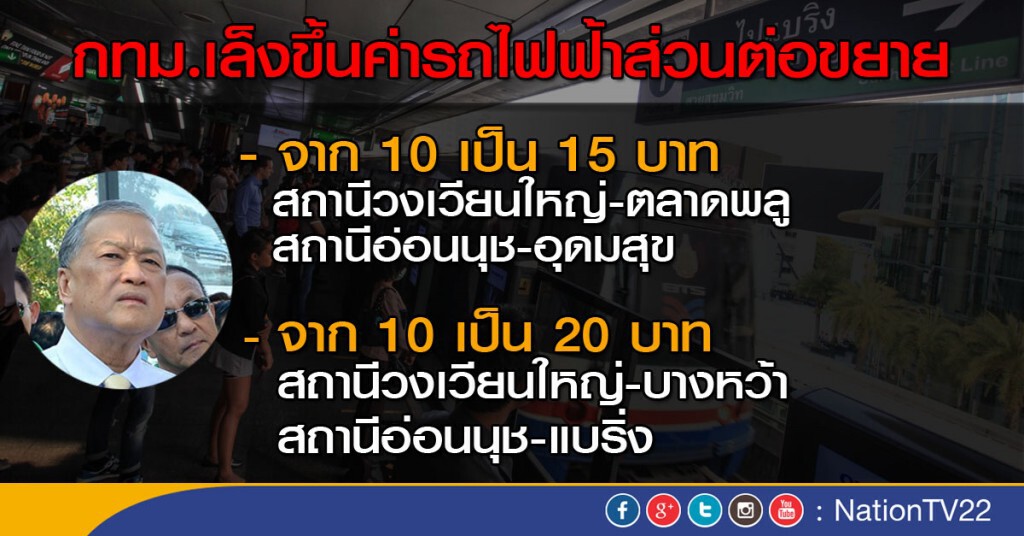กทม.เล็งขึ้นค่าโดยสารรถไฟฟ้าส่วนต่อขยาย กทม.เล็งขึ้นค่าโดยสารรถไฟฟ้าส่วนต่อขยาย
