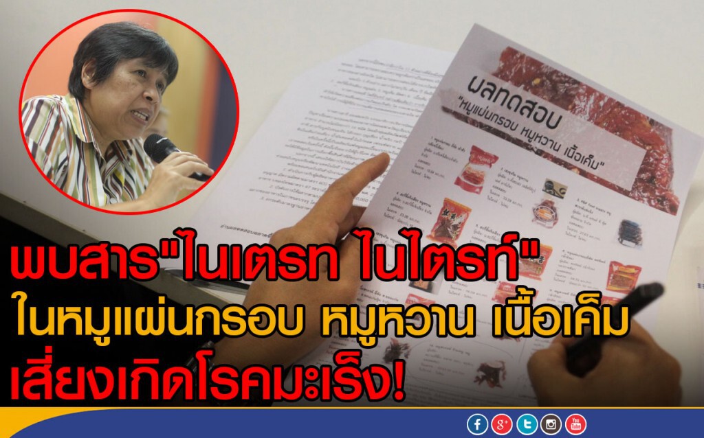 พบสาร"ไนเตรท ไนไตรท์" ในหมูแผ่นกรอบ หมูหวาน เนื้อเค็ม เสี่ยงเกิดโรคมะเร็ง! พบสาร"ไนเตรท ไนไตรท์" ในหมูแผ่นกรอบ หมูหวาน เนื้อเค็ม เสี่ยงเกิดโรคมะเร็ง!