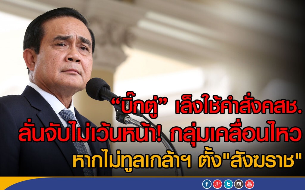 "บิ๊กตู่" เล็งใช้คำสั่งคสช.  ลั่นจับไม่เว้นหน้า กลุ่มเคลื่อนไหว  หากไม่ทูลเกล้าฯ ตั้ง"สังฆราช"