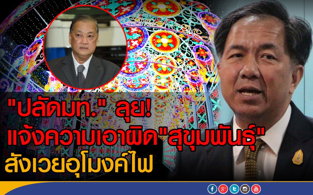 "ปลัดมท." ลุย! แจ้งความเอาผิด"สุขุมพันธุ์"  สังเวยอุโมงค์ไฟ