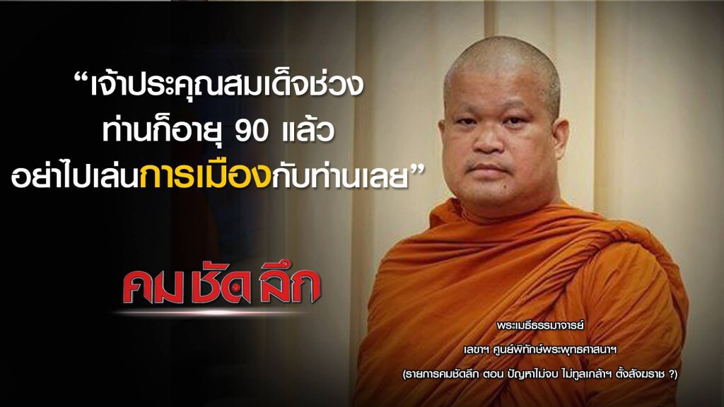 คม-ชัด-ลึก : ปัญหาไม่จบ ไม่ทูลเกล้าฯ ตั้งสังฆราช?