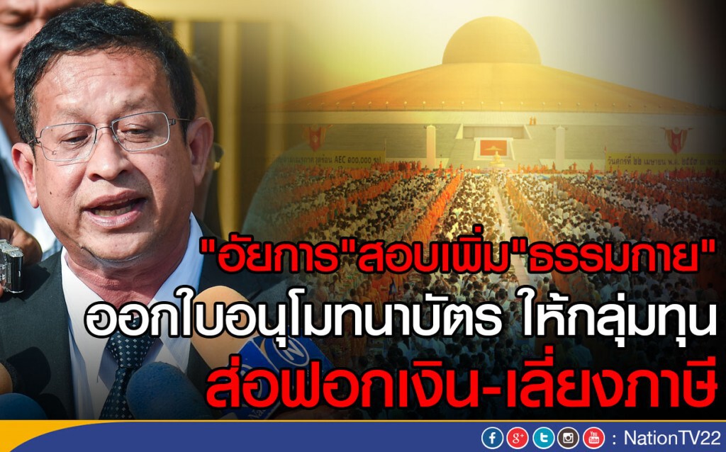 "อัยการ"สอบเพิ่ม"ธรรมกาย" 
ออกใบอนุโมทนาบัตร ให้กลุ่มทุน ส่อฟอกเงิน-เลี่ยงภาษี