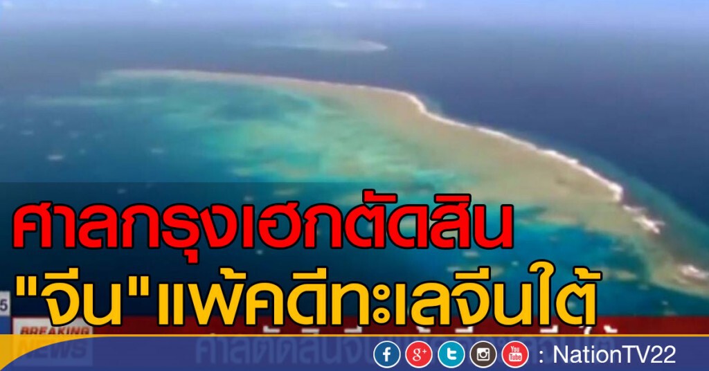 ศาลกรุงเฮกตัดสิน จีนแพ้คดีทะเลจีนใต้