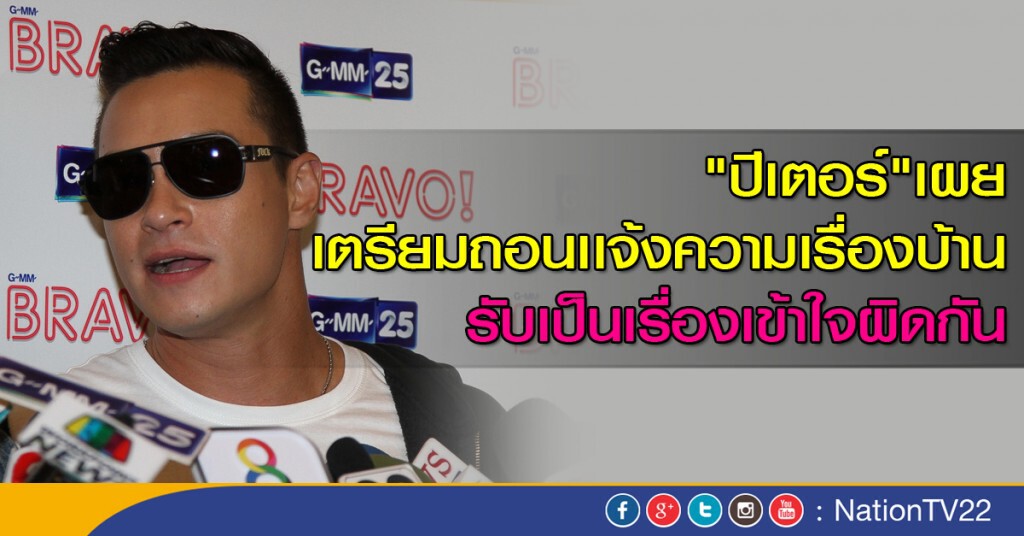 "ปีเตอร์" เผยเตรียมถอนเเจ้งความเรื่องบ้าน "ปีเตอร์" เผยเตรียมถอนเเจ้งความเรื่องบ้าน