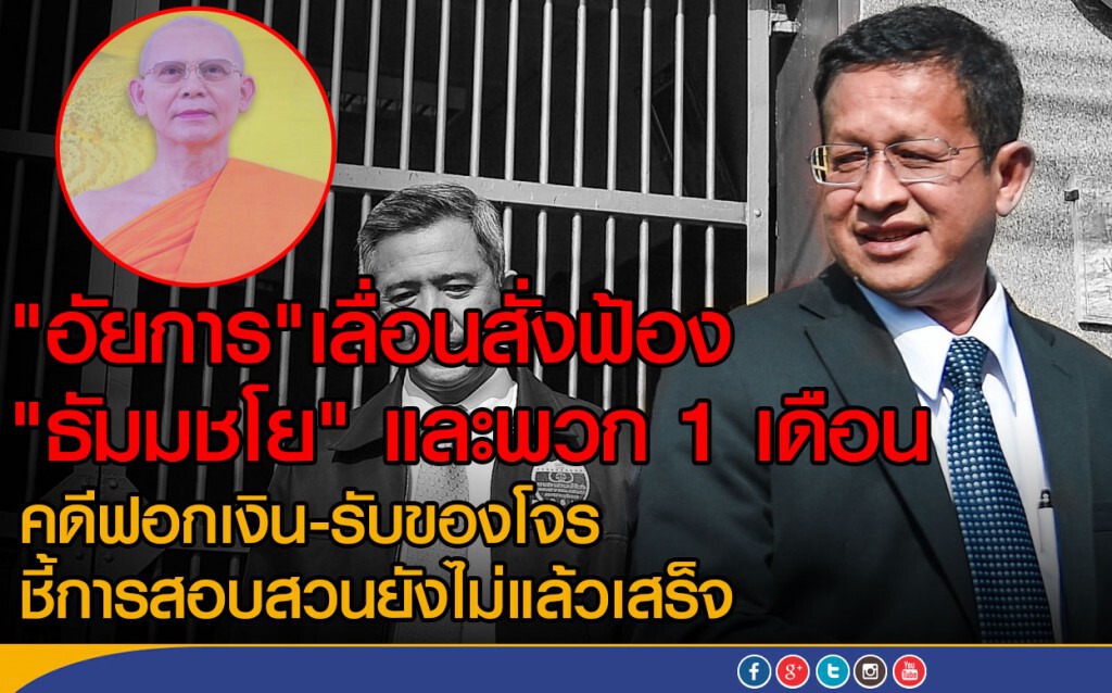 "อัยการ"เลื่อนสั่งฟ้อง"ธัมมชโย-พวก" 1 เดือน
คดีฟอกเงิน-รับของโจร ชี้สอบสวนยังไม่เสร็จ "อัยการ"เลื่อนสั่งฟ้อง"ธัมมชโย-พวก" 1 เดือน
คดีฟอกเงิน-รับของโจร ชี้สอบสวนยังไม่เสร็จ