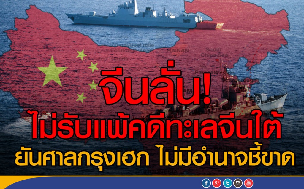 จีนลั่น! ไม่รับแพ้คดีทะเลจีนใต้
ยันศาลกรุงเฮก ไม่มีอำนาจชี้ขาด