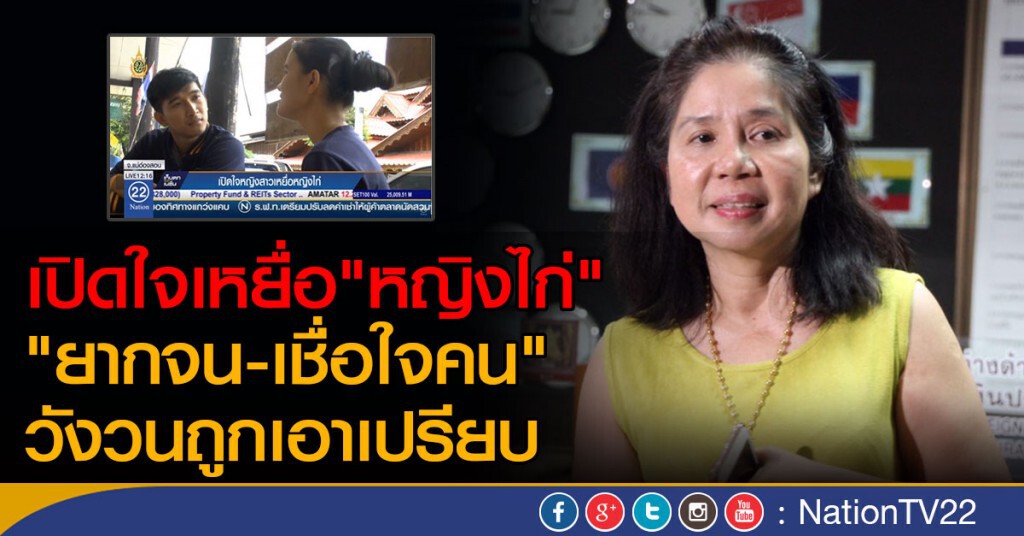เปิดใจหญิงสาวเหยื่อ "หญิงไก่"