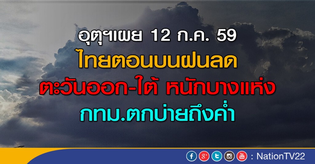 ไทยตอนบนฝนลด ตะวันออก-ใต้ฝนหนักบางแห่ง กทม.ตกบ่ายถึงค่ำ