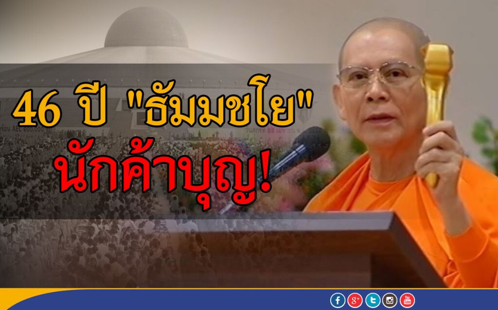 46 ปี "ธัมมชโย" นักค้าบุญ