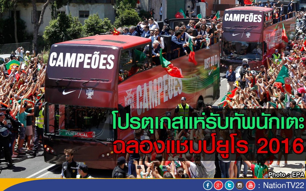 โปรตุเกสแห่รับฮีโร่นักเตะ  ฉลองแชมป์ยูโร 2016