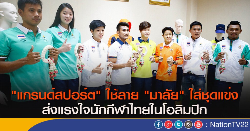 "แกรนด์สปอร์ต" ใช้ลาย "มาลัย" ใส่ชุดแข่ง ส่งแรงใจนักกีฬาไทยในโอลิมปิก